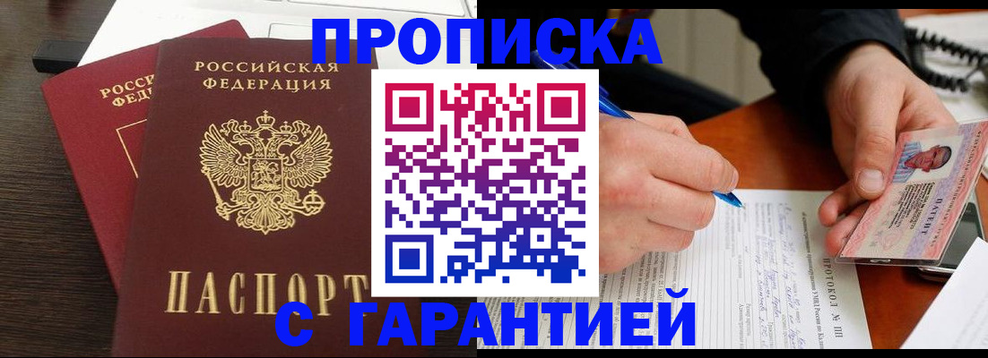 прописка в Кувшиново